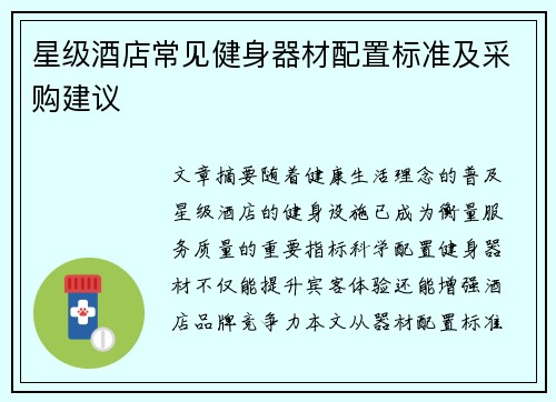 星级酒店常见健身器材配置标准及采购建议