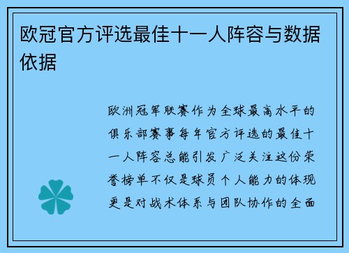 欧冠官方评选最佳十一人阵容与数据依据