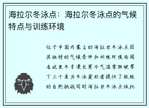 海拉尔冬泳点：海拉尔冬泳点的气候特点与训练环境