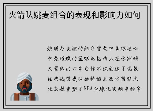 火箭队姚麦组合的表现和影响力如何